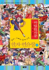 마법천자문 한자 연습장 04